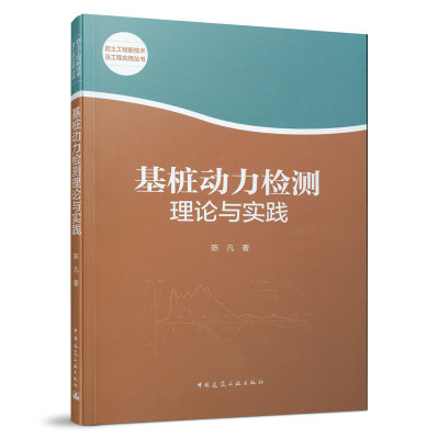 基桩动力检测理论与实践 陈凡 中国建筑工业出版社 9787112261246