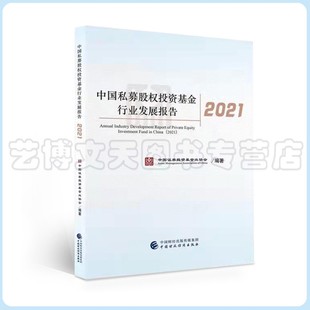 中国私募股权投资基金行业发展报告2021 中国财政经济出版 9787522308722 中国证券投资基金业协会 社