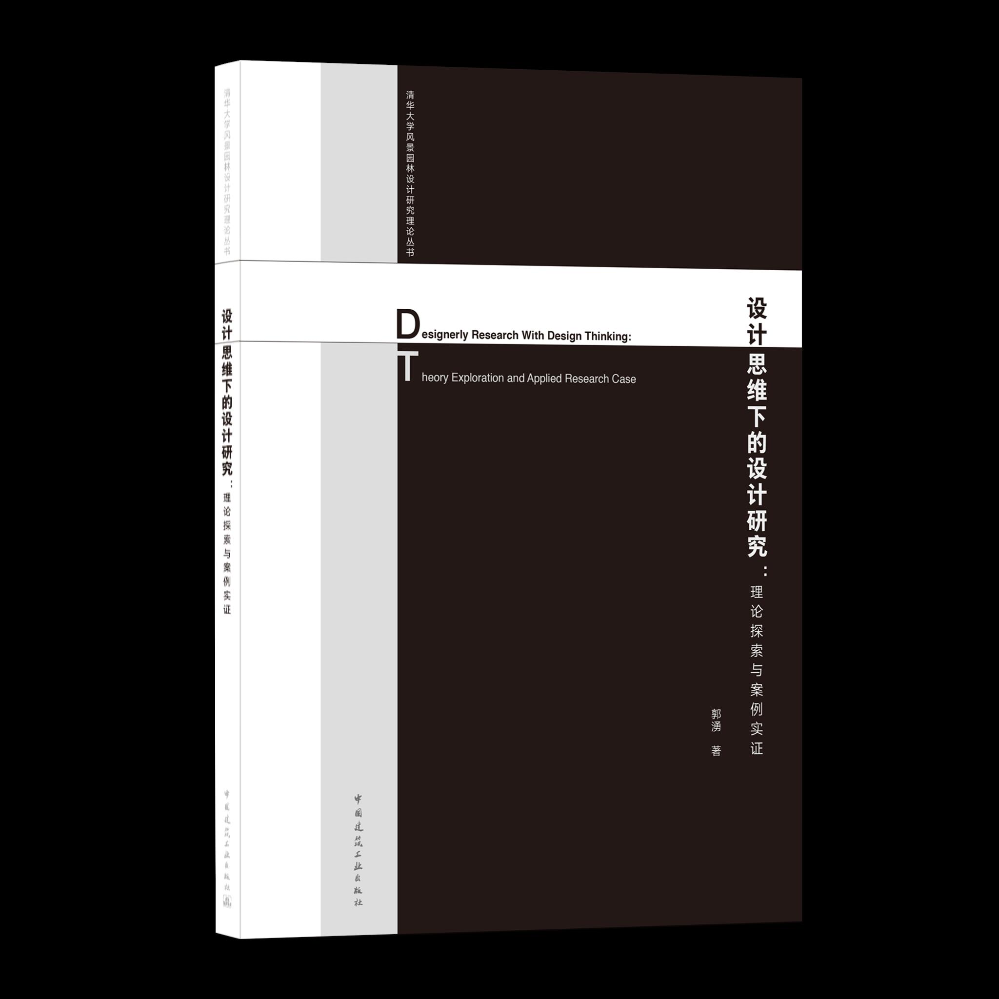设计思维下的设计研究：理论探索与案例实Designerly Research with Design Thinking