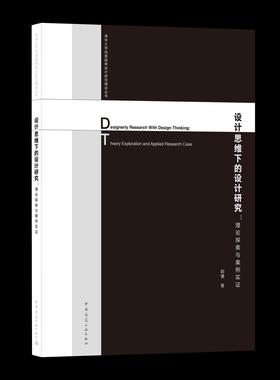 设计思维下的设计研究：理论探索与案例实Designerly Research with Design Thinking