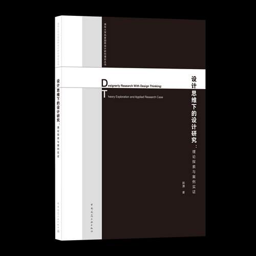 设计思维下的设计研究：理论探索与案例实Designerly Research with Design Thinking