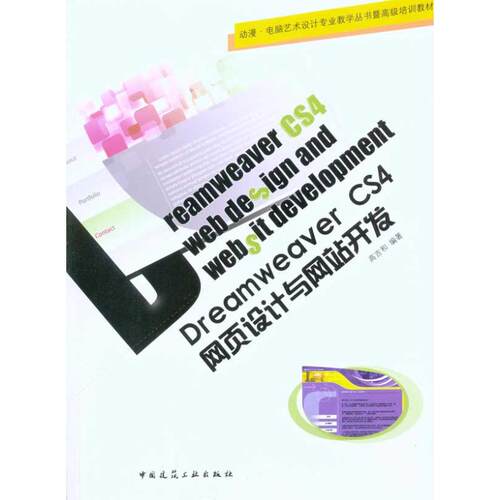 Dreamweaver CS4网页设计与开发(附网络下载)