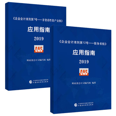 【现货】《企业会计准则第7号——非货币性资产交换》应用指南2019+《企业会计准则第12号——债务重组》应用指南2019