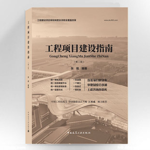 工程项目建设指南（第二版）