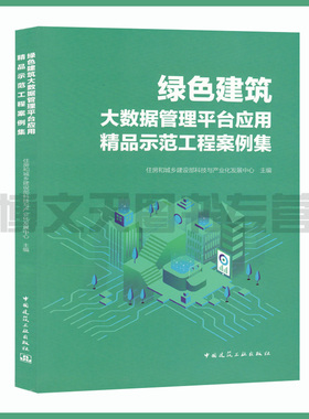 绿色建筑大数据管理平台应用精品示范工程案例集 住房和城乡建设部科技与产业化发展中心主编 中国生态建筑工程案例