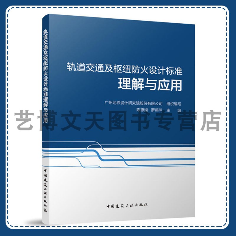 轨道交通及枢纽防火设计标准理解与应用 广州地铁设计研究院股份有限公司 陈惠嫦 罗燕萍 9787112304448 中国建筑工业出版社