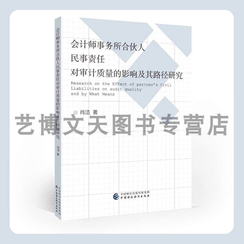 会计师事务所合伙人民事责任对审计质量的影响及其路径研究 肖洁 9787522302515 中国财政经济出版社