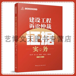 建设工程诉讼仲裁证据实务 工程法律实务丛书 范大平 王宇松 姚远 范培红 关亚兰 9787112316007 中国建筑工业出版社