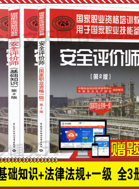赠题库 现货 安全评价师一级+基础知识+常用法律法规 全套3册 安全评价师(第2版）国家职业资格安全评价师一级考试教材 安全评价师