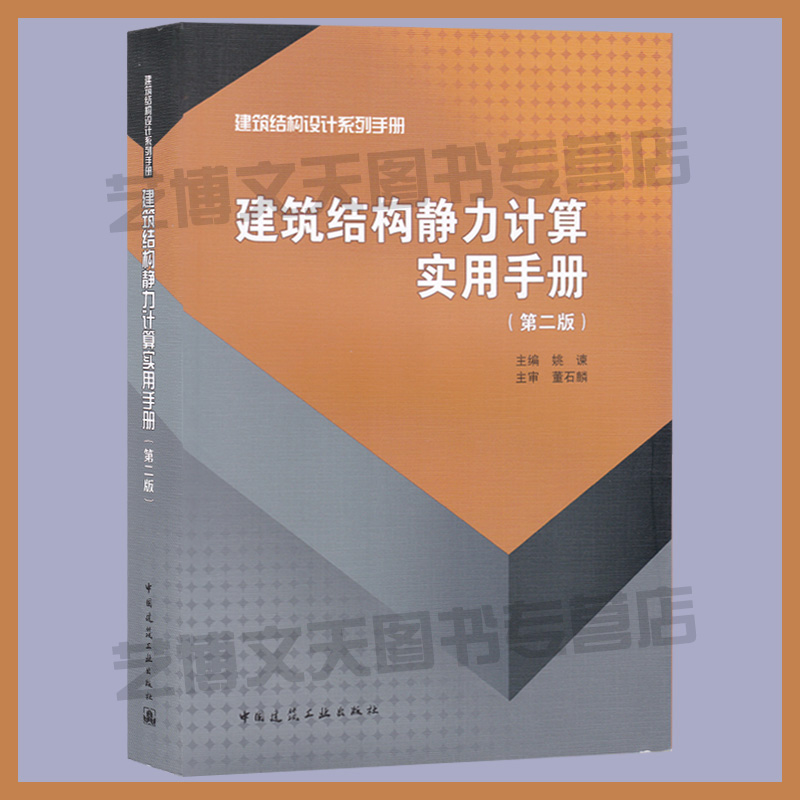 现货建筑结构静力计算实用手册(第二版)姚谏主编 9787112163724建筑结构设计系列手册建筑结构静力学计算方法手册建工社