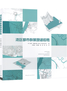 湾区都市群景观适应性 [美]彼得·博塞尔曼9787112257300中国建筑工业出版社