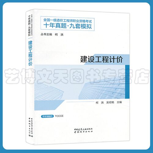 2022年全国一级造价工程师职业资格考试十年真题九套模拟 建设工程计价 柯洪 吴绍艳9787507434811中国建筑工业出版社 城市出版社
