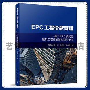韩江涛 社 基于EPC模式 中国建筑工业出版 9787112313389 曹仪民 何辉 尹贻林 建设工程投资管控百科全书 管理 EPC工程价款