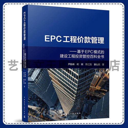 EPC工程价款管理:基于EPC模式的建设工程投资管控百科全书 尹贻林 何辉 韩江涛 曹仪民 9787112313389 中国建筑工业出版社