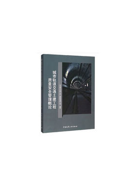 城市轨道交通土建工程质量安全管理概论