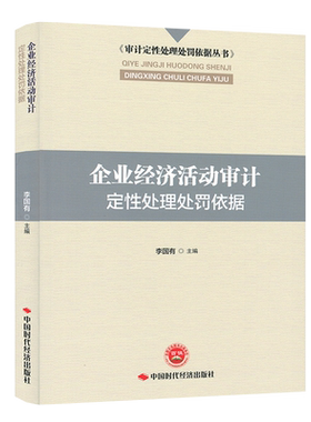 审计定性处理处罚依据丛书