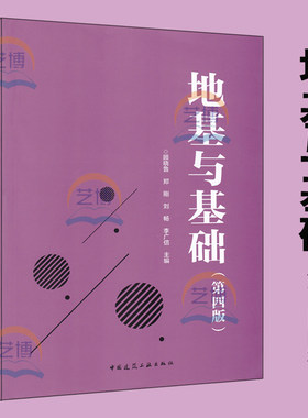 2019年新书 地基与基础（第四版） 顾晓鲁 郑刚 刘畅 李广信主编 9787112223923 建筑结构与岩土工程 中国建筑工业出版社