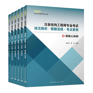2023 注册结构工程师专业考试规范解析·解题流程·考点算例（全六册） 吴伟河 9787112285099 中国建筑工业出版社