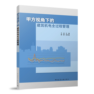 甲方视角下的建筑机电全过程管理
