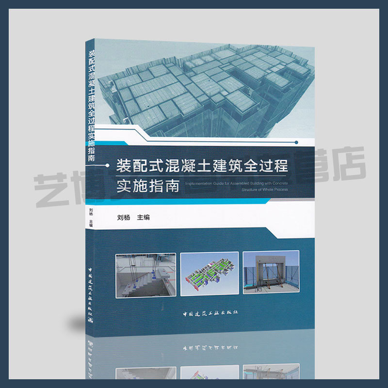 现货 装配式混凝土建筑全过程实施指南 刘杨主编 9787112244669 装配