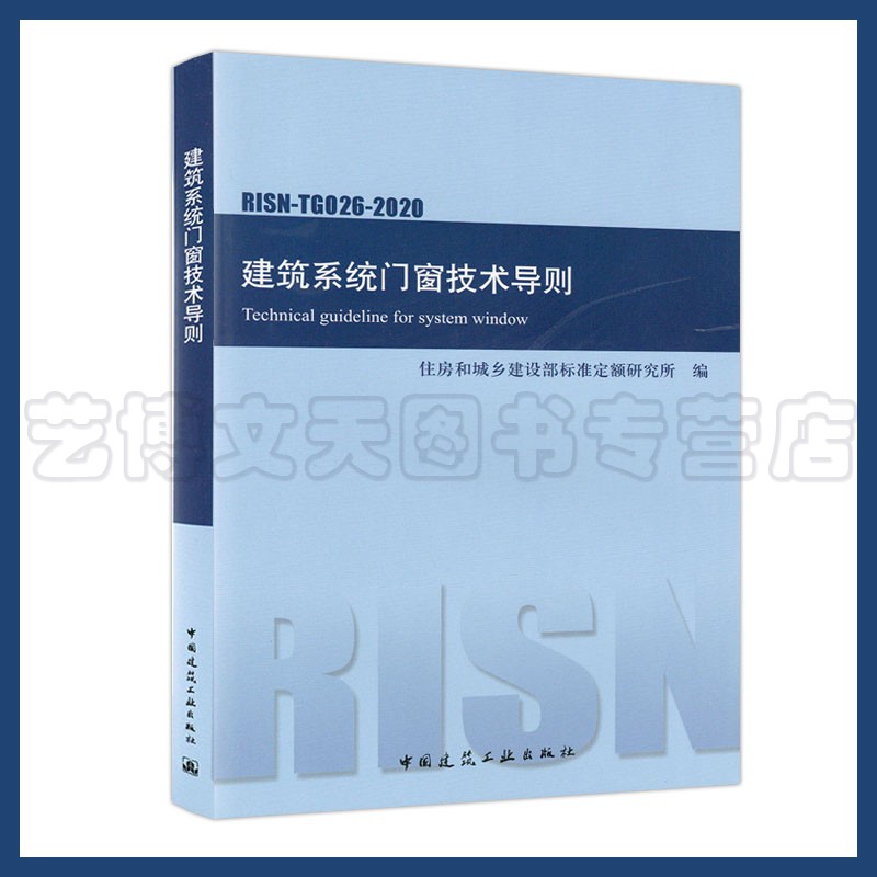 建筑系统门窗技术导则 RISN-TG026-2020 住房和城乡建设部标准定额研究所 中国建筑工业出版社1511236305