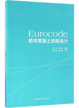 Eurocode桥梁混凝土结构设计