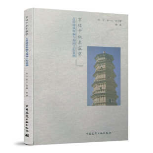 窣堵千秋未寂寥 古塔建筑纠偏与加固工程案例