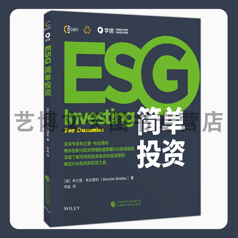 ESG简单投资 （英）布兰登·布拉德利 9787522318417 中国财政经济出版社