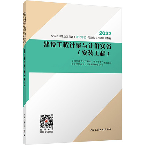 建设工程计量与计价实务(安装工程)全国二级造价（湖北地区）职业资格培训教材编审委员会9787112272426