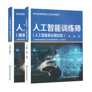 人工智能训练师人工智能算法测试员（三级二级一级）数据标注员（五级四级）职业技能等级认定培训教材 中国劳动社会保障出版社