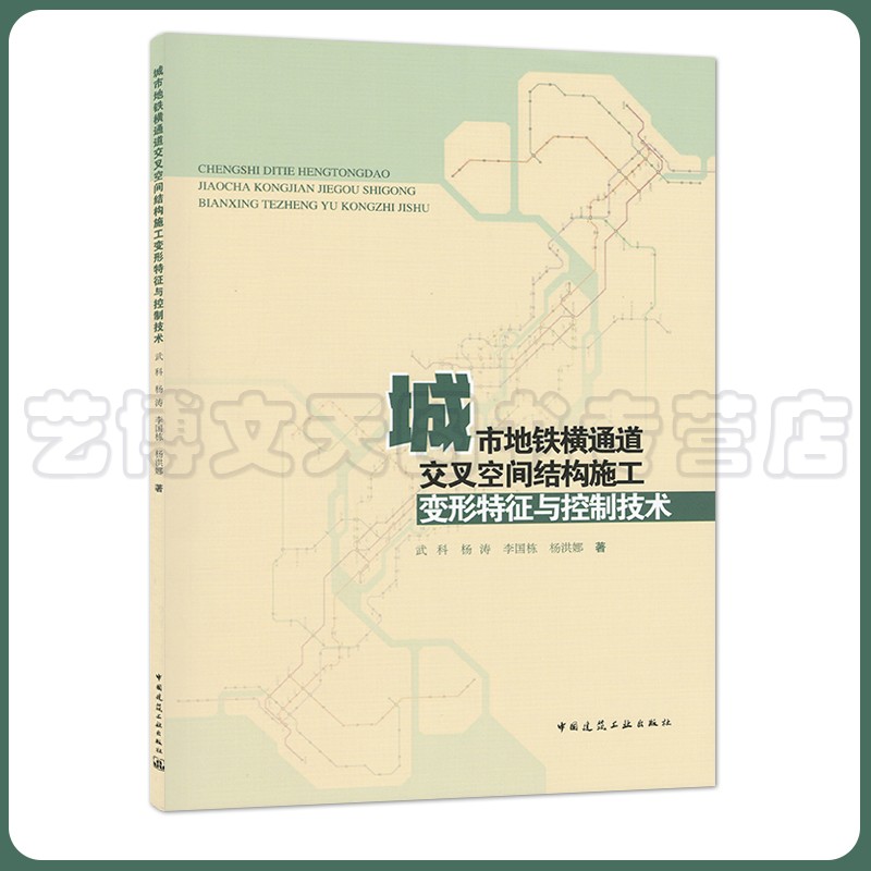 城市地铁横通道交叉空间结构施工变形特征与控制技术武科 9787112262304中国建筑工业出版社