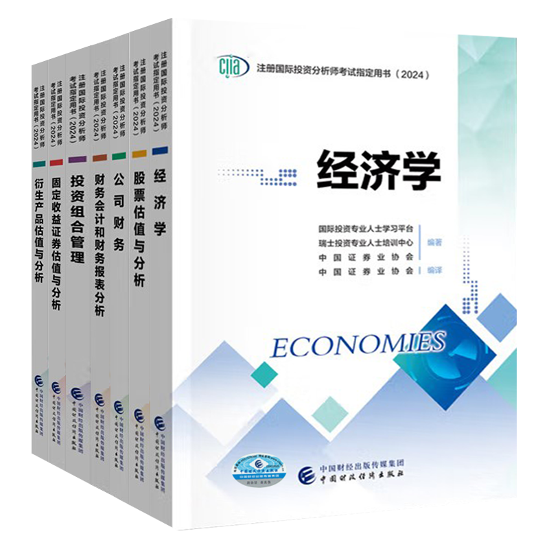 2024年注册国际投资分析师考试用书（2024） CIIA考试教材 全套7本 中国证券业协会 中国财政经济出版社