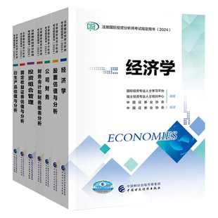 2024年注册国际投资分析师考试用书（2024） CIIA考试教材 全套7本 中国证券业协会 中国财政经济出版社