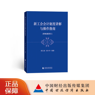 新工会会计制度讲解与操作指南 郭云波,胡兴华 9787522306339 中国财政经济出版社