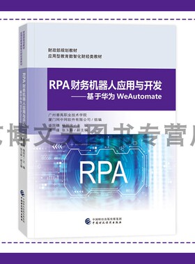 RPA财务机器人应用与开发 基于华为WeAutomate 盛国穗 杨则文 财政部规划教材 应用型教育数智化财经类教材 中国财政经济出版社