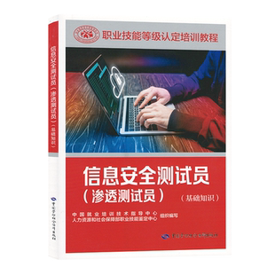 信息安全测试员（渗透测试员）（基础知识）职业技能等级认定培训教程 中国就业培训技术指导中心 中国劳动社会保障出版社