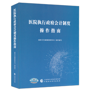 2019医院执行政府会计制度操作指南 国家卫生健康委财务司编 中国财政经济出版社 政府会计准则医院会计制度 适用2019