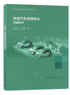 共享汽车资源优化关键技术 智慧交通关键技术与应用系列丛书 刘浩 孙宁 葛启彬 谢东繁 赵小梅 孙会君 中国建筑工业出版社