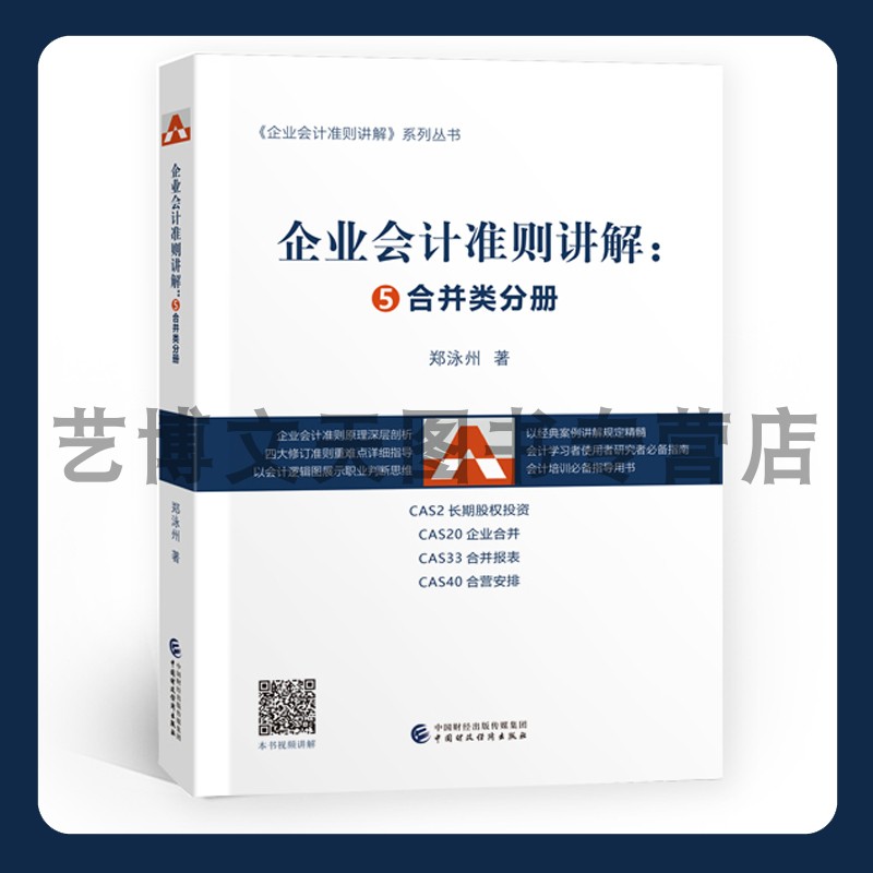 企业会计准则讲解：⑤合并类分册 郑泳州 9787522312248 中国财政经济出版社