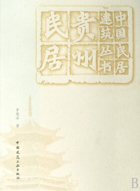 贵州民居