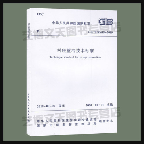 现货 GB/T 50445-2019 村庄整治技术标准 中华人民共和国住房和城乡建设部发布 中国建筑工业出版社