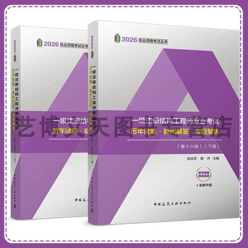 2026年一级注册结构工程师专业考试历年试题疑问解答专题聚焦（第十六版）上下册 张庆芳 杨开 9787112321995 中国建筑工业出版社