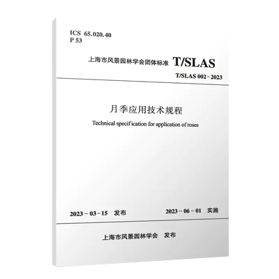 月季应用技术规程 T/SLAS002-2023 上海市风景园林学会团体标准 1511240577 中国建筑工业出版社