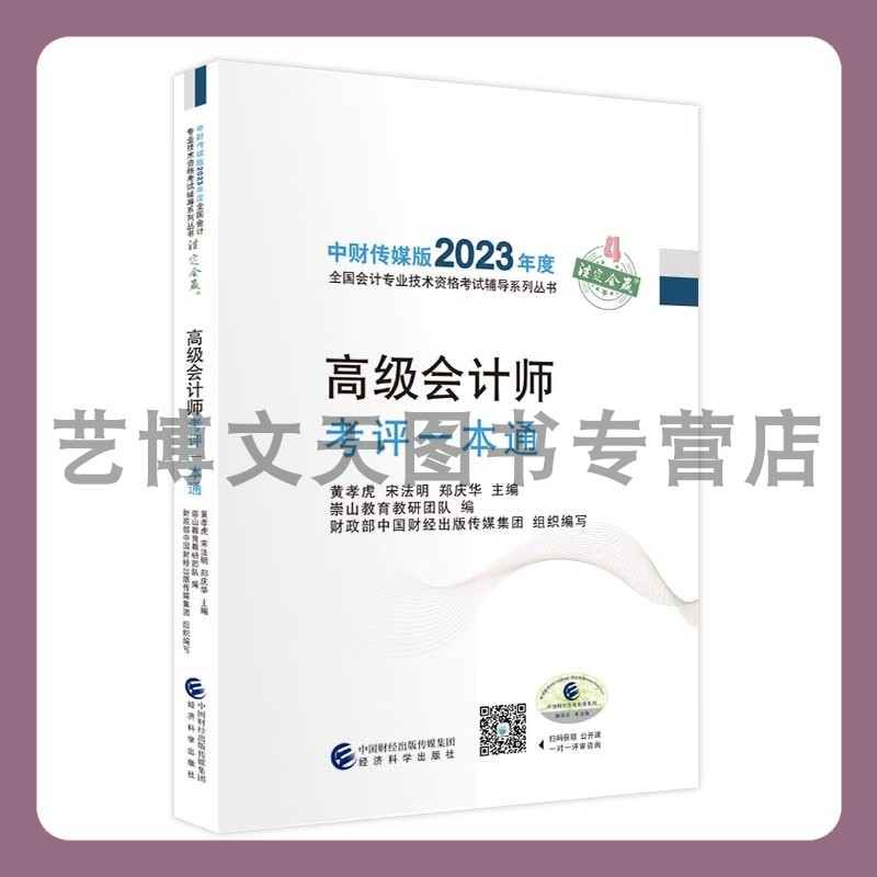 《高级会计实务考评一本通》2023年高级会计职称全国会计专业技术高级资格考试教材辅导用书 经济科学出版社