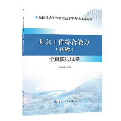 2024年社会工作综合能力初级全真模拟试卷 助理社会工作师全国社会工作者职业水平考试教材辅导用书 9787512919921 中国人事出版社