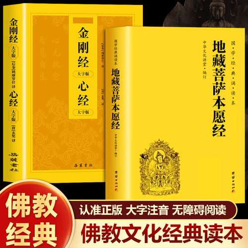 地藏经金刚经心经读诵本正版书籍地藏王本愿经地藏菩萨本愿经金刚般若波罗蜜经地藏经全文经书拼音地藏王地藏菩提本愿经结缘帝藏经