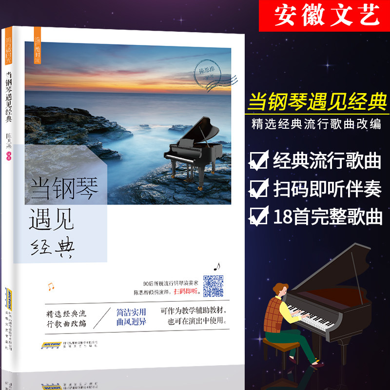 2021年新版 流行钢琴曲集 当钢琴遇见经典 初学者入门书五线谱钢琴谱