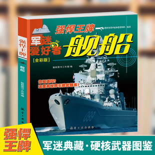 强悍王牌-舰船 儿童军事百科全书现代兵器杂志大全书世界兵器大百科少儿科普类图书名刃手枪机枪冲锋枪步枪坦克战斗机轰炸机