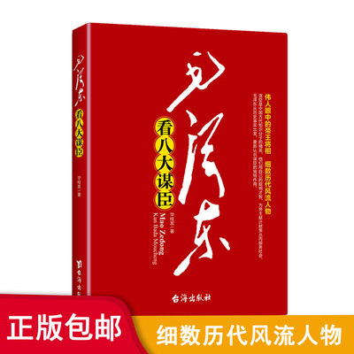 毛泽东看八大谋臣 伟人品鉴古代历史名人秦国商鞅变法秦始皇与李斯汉高祖刘邦张良曹操郭嘉刘备诸葛亮明太祖朱元璋朱升历史书籍