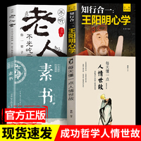 全4册 每天懂一点人情世故 素书 知行合一王阳明心学 不听老人言 传世奇书智慧成功励志人情世故励志心计职场书 中华国学经典书籍